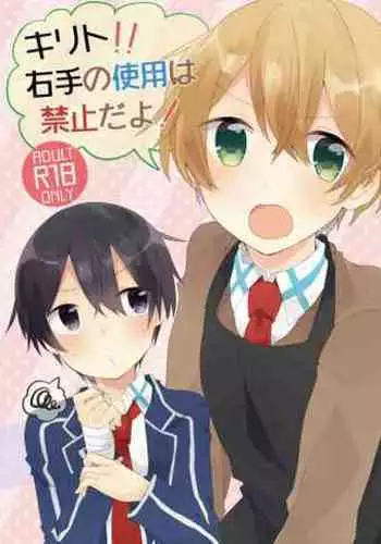 Kirito!! Migite no Shiyou wa Kinshi da yo!