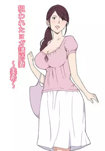 [Pairesshu] Nerawareta Yoga Koushi Tsuma ~Miki~