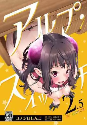 [Konoshiro Shinko (Yamagara Tasuku, Karasuma Yayoi)] Alp Switch 2.5 [English] {Hennojin} [Digital]