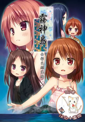 [Noraneko-no-Tama (Yukino Minato)] Kirigami Shima Zen Saishiki Soushuuhen [Digital] [Chinese] [呜喵个人汉化重嵌]