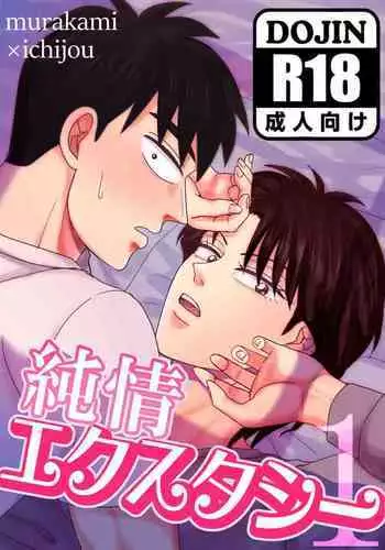 Junjō Ekusutashī 1