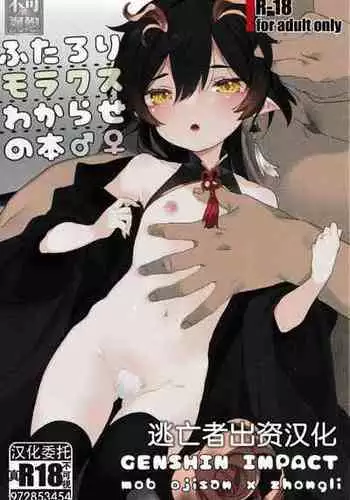 (Chojin no Eichi 2022) [Toriwasabi (Mimoza)] Futa Loli Morax Wakarase no Hon (Genshin Impact) [Chinese] [逃亡者×真不可视汉化组]