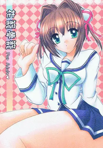 [Koucha Shoujo]Hanakago Yumekago(D.C.II)