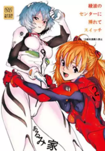 [Arumi-ya] Ayanami no Center ni Irete Switch [Evangelion][Digital]