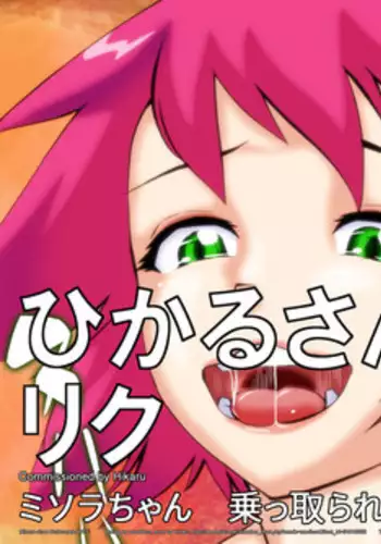 [yoyokkun] Misora-chan Nottorarete WTF! (Mega Man Star Force) [English]