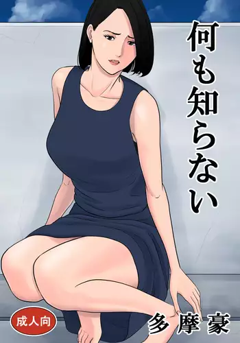 Nani mo Shiranai