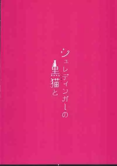 Shuredinga kuroneko to | 与薛定谔的黑猫一起