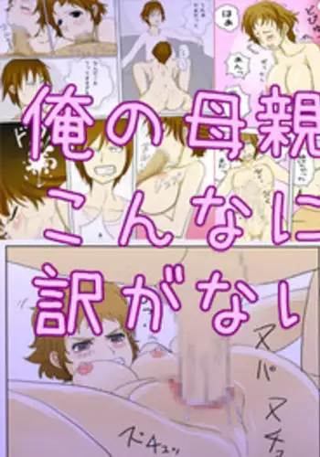 [poteto-chips] Ore no Hahaoya ga Konna ni Inran na Wake ga Nai