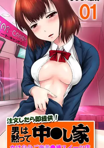[Mahiruno Kagerou] Chuumonshitara Soku Teikyou! Otoko wa Damatte Nakadashi-ya. Onna wa Jibun Gohoubi Nikubou Sweets Ten. 01 - Otoko wa Damatte Nakadashi-ya. [Digital]