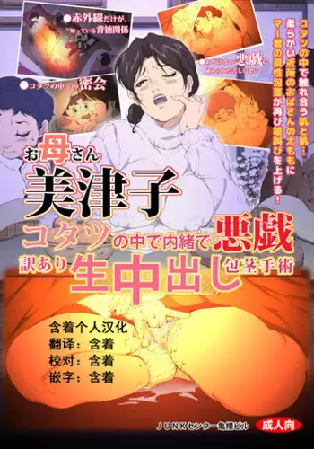 [Junk Center Kameyoko Bldg] Okaa-san Mitsuko - Kotatsu no Naka de Naisho de Itazura Wakeari Nama Nakadashi Houkei Shujutsu (Hikaru no Go) [Chinese] [含着个人汉化]