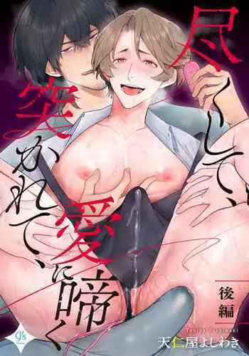 [Teniya Yoshiwaki] Tsukushite, Tsukarete, Ai ni Naku (Kouhen) | Serve, Get Thrusted and Beg for Love (Part 2) [R18 Ban] [English] {Ban Linh} [Digital]
