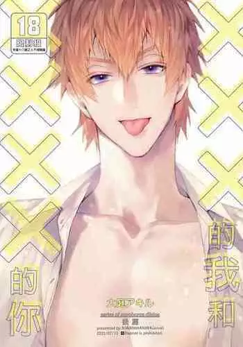 (SUPER COMIC CITY GYU!! 2021) [にわにはにわ (大庭アキル)] ×××Na boku to ××××na kimi kohen | ×××的我和××××的你 後篇 [Chinese] [Uncensored] [Digital]