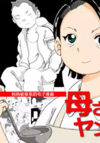Kaa-san to Yankee Bouzu | 妈妈和不良小子