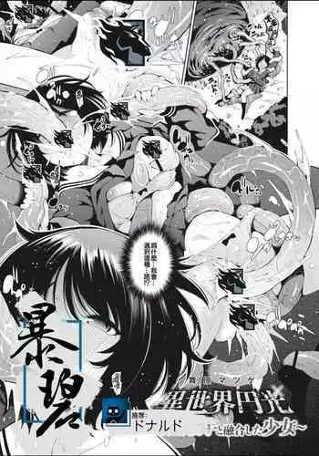 [Maihara Matsuge] Isekai Enkou 3 -Kyuuin Shokushu to Yuugou shita Shoujo- | 异世界圆光 3 ～与吸淫触手融合的少女～ (COMIC Reboot Vol.11) [Chinese] [暴碧汉化组] [Digital]