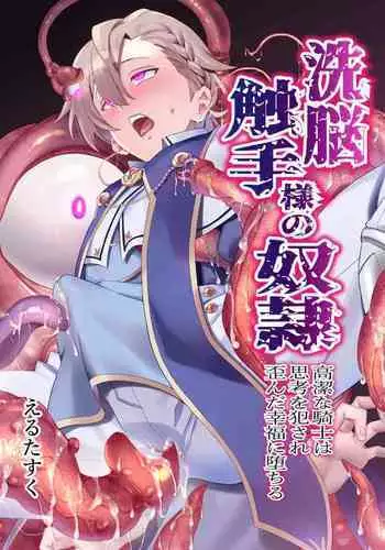 Sennou Shokushu-sama no Dorei Kouketsuna Kishi wa Shikou o Okasare Iganda Koufuku ni Ochiru