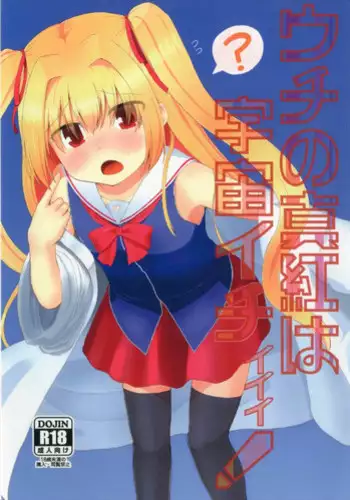 (C92) [Trick-Color (Kirii Nao)] Uchi no Shinku wa Uchuu Ichiiii! (Irotoridori no Sekai)