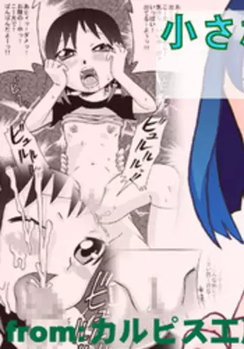 [Calpis Koubou] Chiisana Ana ni Seieki wo [Digital]