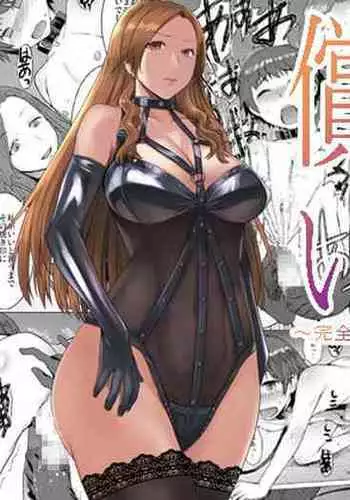 [Bakunyu Fullnerson (Kokuryuugan)] Tsugunai ~Kanzenban~丨贖罪～完全版～ [Chinese] [沒有漢化] [Digital]