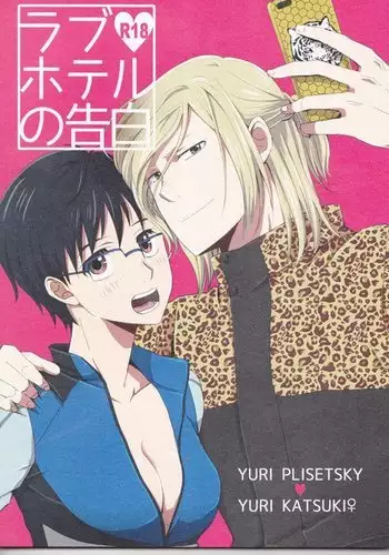 Love Hotel no Kokuhaku