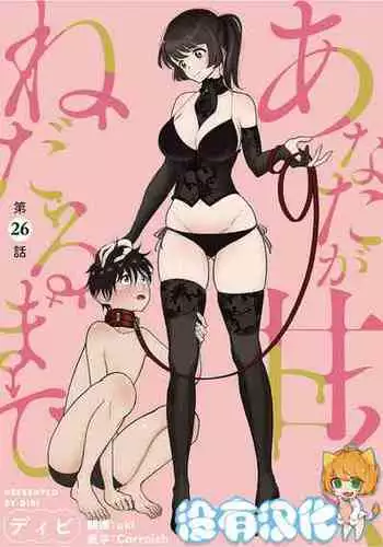 [Dhibi] Anata ga Amaku Nedaru made Ch.26 | ???????? ?26? [Chinese] [????] [Digital]