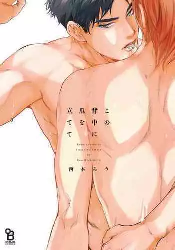 [Nishimoto Rou] Kono Senaka ni Tsume o Tatete | 于背上所立爪痕 Ch. 1-5 [Chinese] [拾荒者汉化组]