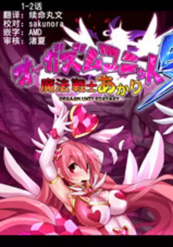 [Makutsutei (Nagai Wataru)] Orgasm Unit EX -Mahou Senshi Akari [Chinese] [这很恶堕 x Lolipoi汉化组]