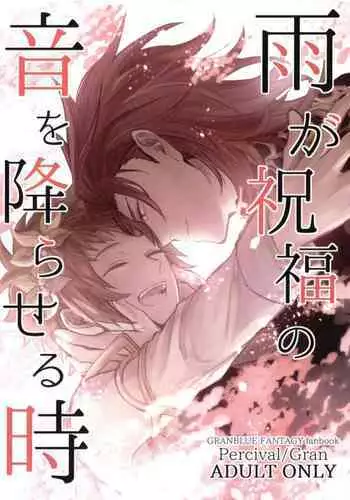 Ame ga Shukufuku no Oto o Furaseru Toki