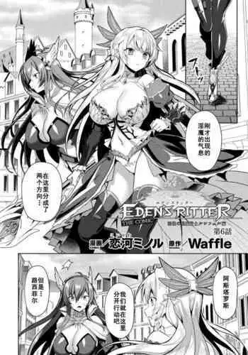 [Koikawa Minoru] Eden's Ritter - Inetsu no Seima Kishi Lucifer Hen THE COMIC Ch. 6 (Kukkoro Heroines Vol. 13) [Chinese] [如月響子汉化组] [Digital]