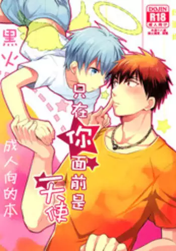 (CCTokyo132) [Keisotsu na Ana (Wako)] Kimi dake ni Tenshi | ???????? (Kuroko no Basuke) [Chinese] [Empires???]