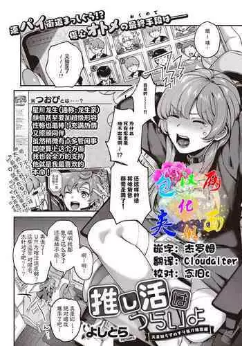 [Yoshitora] Oshikatsu wa Tsurai yo (COMIC ExE 35) [Chinese] [两面包夹汉化组] [Digital]