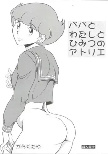 (C83) [Garakuta-ya (Neko Gohan)] Papa to Watashi no Himitsu no Atelier (Esper Mami)