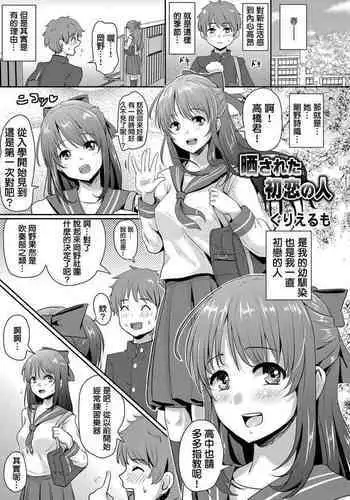 Sarasareta Hatsukoi no Hito