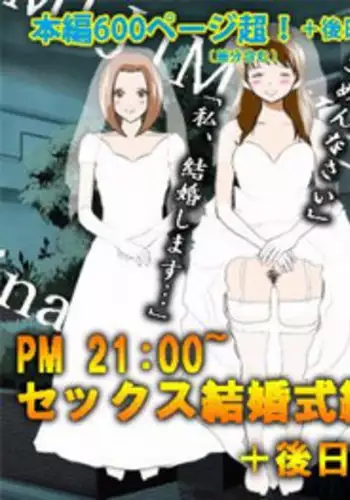 (同人誌)[サークルENZIN] 喜美嶋家での出来事4(完結)セックス結婚式編