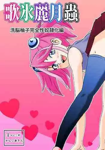 Kahōu Reigetsu Sennō Yuzu Kanzen Seidorei-ka Hen