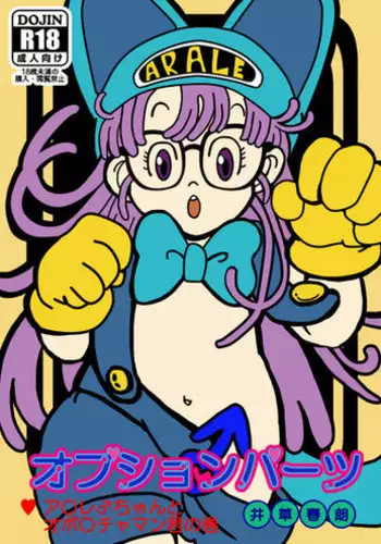 (Futaket 11) [Mayakasiya (Igusa Shunrou)] Optional Parts (Dr. Slump)