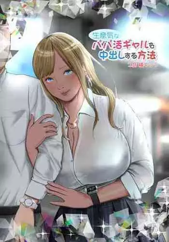 [Coela Network] Namaiki na Papakatsu Gal o Nakadashi Suru Houhou Ch. 1 Tachibana Kirara [English] [SquigglesJP]