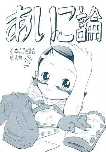 [Senbon Knock Zadankai (Erosong)] Aiko Ron (Ojamajo Doremi)