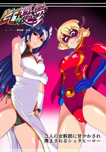 [Warabimochi] Hero no Yuuutsu Routine Choukyou Hen Kouhen Futari no Onna Kanbu ni Amayakasare Sagesumasareru Shota Hero | Hero's Routine Breakdown Training Part 2 [English] [Mongolfier]