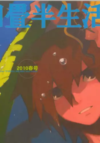 (SUPER19) [Article 60 of Criminal Code (Shuhan)] Yojouhan Seikatsu. 2010 Harugou (Etermal Arcadia)