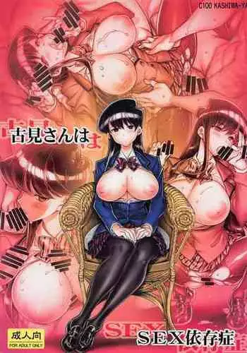 (C100) [Kashiwa-ya (Hiyo Hiyo)] Komi-san wa SEX Izonshou (Komi-san wa Komyushou Desu.)