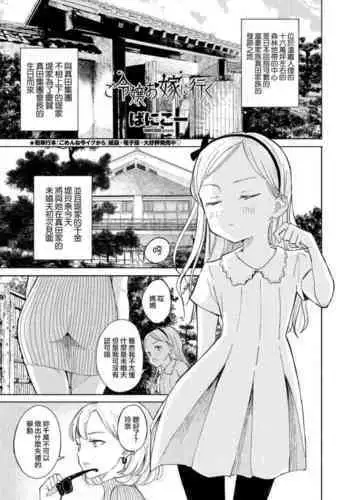 [Vanicooo] Goreijou Oyome ni Iku (COMIC Penguin Club 2021-10) [Chinese] [Digital]