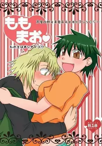 Momo mao watashi no omo wa on'nanoko! ?sample