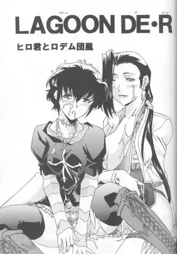 LAGOON DE・R