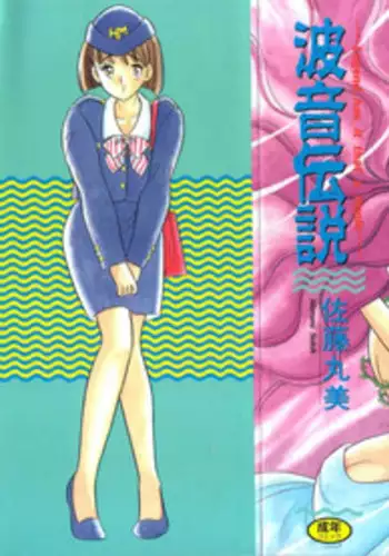 [Satou Marumi] Namioto Densetsu