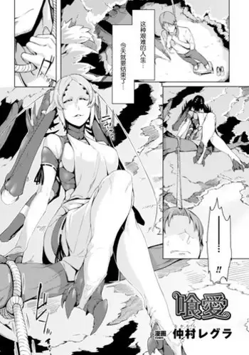 [Nakamura Regura] Kuu Ai (Bessatsu Comic Unreal Monster Musume Paradise Digital Ban Vol. 8) [Chinese] [Digital]
