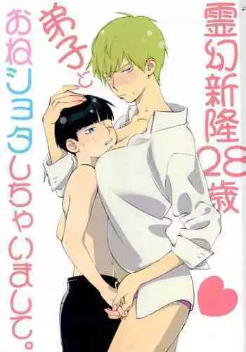 Reigen Arataka 28-sai, Deshi to OneShota Shichaimashite.