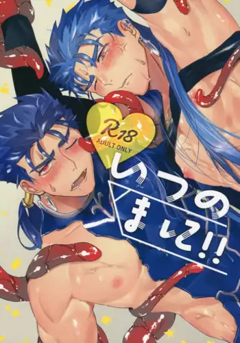 (Super ROOT4to5 2018) [INdolence (Yuu Guruko)] Itsunomani!! (Fate/Grand Order)