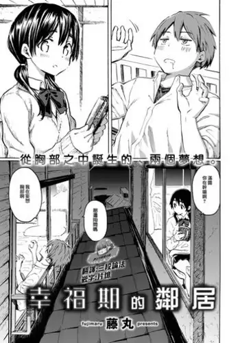 Kouhukuki no Rinjin | 幸福期的鄰居
