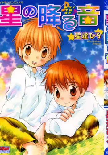 [Hoshiai Hilo] Hoshi no Furu Oto