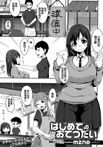 [mzne] Hajimete no Otetudai (Comic Toutetsu 2015-02 Vol. 3) [Chinese]